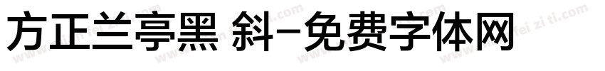 方正兰亭黑 斜字体转换